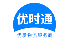 会同县到香港物流公司,会同县到澳门物流专线,会同县物流到台湾